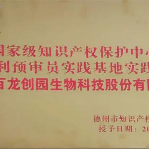 AG厅创园被确定为德州市知识产权保护中心专利预审员实践基地