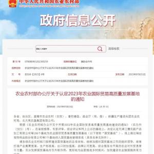 喜报连连 | AG厅创园被认定为 2023年农业国际贸易高质量发展基地