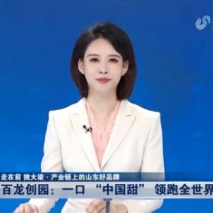 《山东新闻联播》：一口“中国甜”领跑全世界