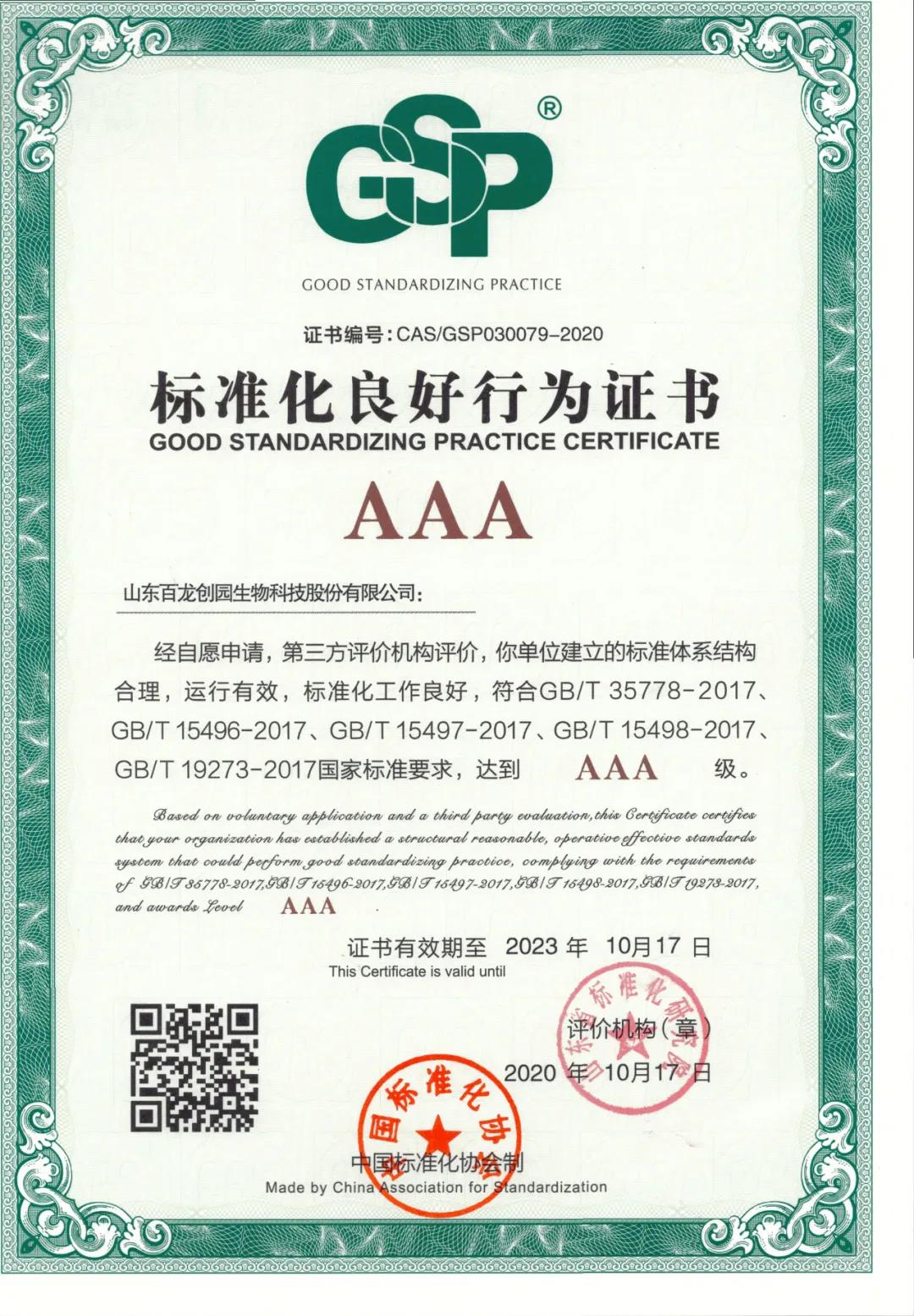 AG厅创园获3A级“标准化良好行为企业”认证，全面推进企业标准化管理