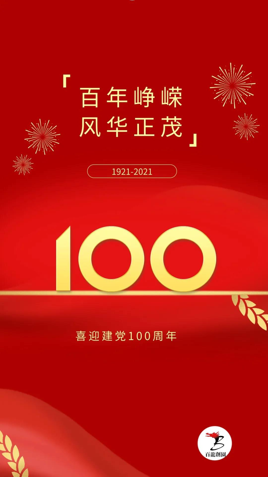 百年征程波澜壮阔，百年初心历久弥坚