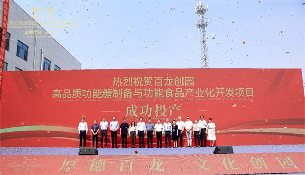 山东AG厅创园生物科技股份有限公司-高品质功能糖制备与功能食品产业化开发项目投产仪式隆重举行